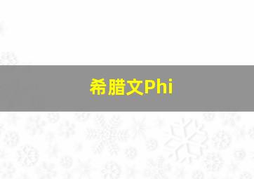 希腊文Phi