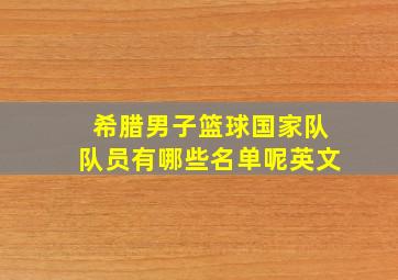 希腊男子篮球国家队队员有哪些名单呢英文