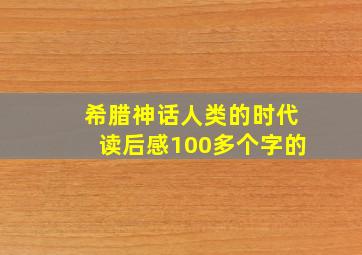 希腊神话人类的时代读后感100多个字的