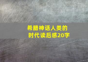 希腊神话人类的时代读后感20字