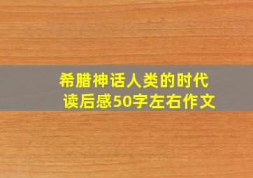 希腊神话人类的时代读后感50字左右作文