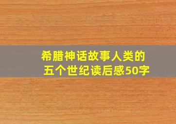 希腊神话故事人类的五个世纪读后感50字