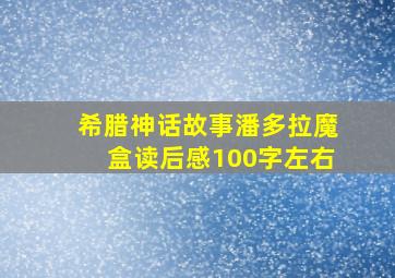 希腊神话故事潘多拉魔盒读后感100字左右