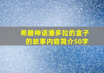 希腊神话潘多拉的盒子的故事内容简介50字