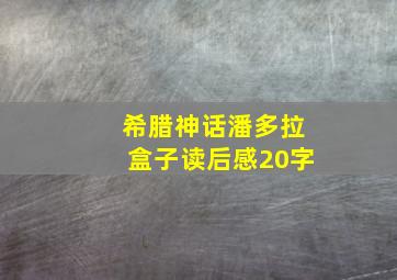 希腊神话潘多拉盒子读后感20字