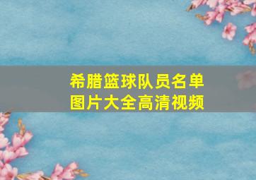 希腊篮球队员名单图片大全高清视频