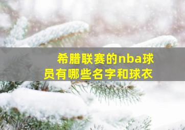 希腊联赛的nba球员有哪些名字和球衣