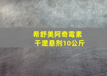 希舒美阿奇霉素干混悬剂10公斤