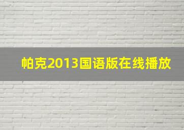 帕克2013国语版在线播放