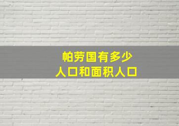 帕劳国有多少人口和面积人口