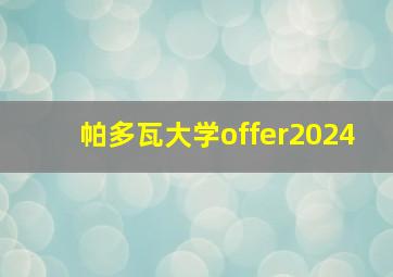 帕多瓦大学offer2024