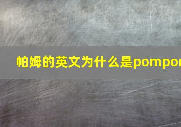 帕姆的英文为什么是pompom