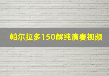 帕尔拉多150解纯演奏视频