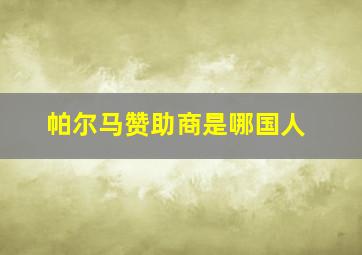 帕尔马赞助商是哪国人