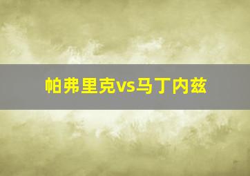 帕弗里克vs马丁内兹