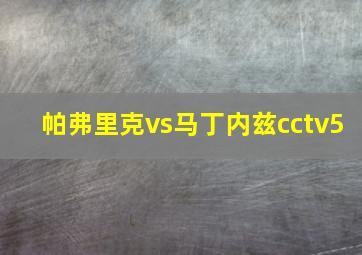 帕弗里克vs马丁内兹cctv5