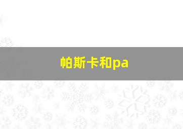 帕斯卡和pa