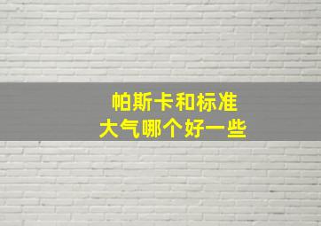 帕斯卡和标准大气哪个好一些