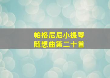 帕格尼尼小提琴随想曲第二十首