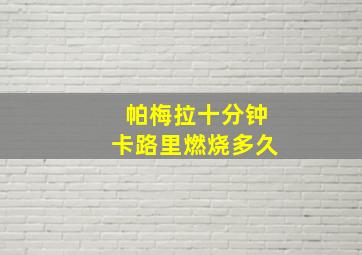 帕梅拉十分钟卡路里燃烧多久