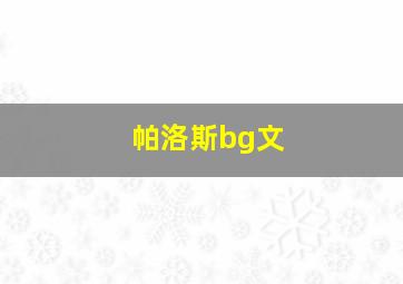 帕洛斯bg文