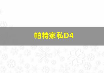 帕特家私D4