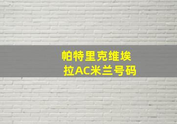 帕特里克维埃拉AC米兰号码