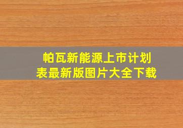 帕瓦新能源上市计划表最新版图片大全下载