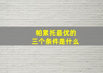 帕累托最优的三个条件是什么