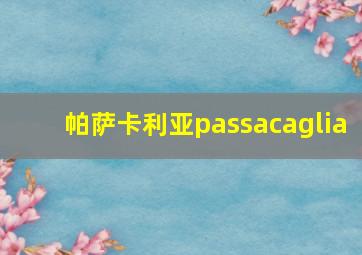 帕萨卡利亚passacaglia