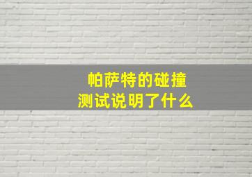 帕萨特的碰撞测试说明了什么