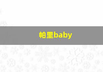 帕里baby