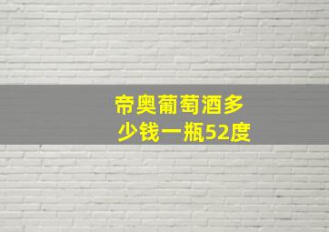 帝奥葡萄酒多少钱一瓶52度