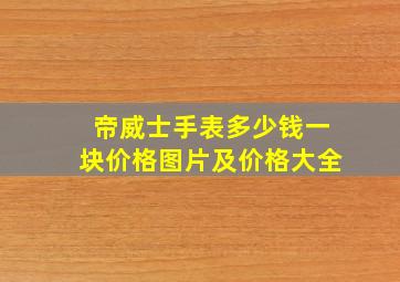 帝威士手表多少钱一块价格图片及价格大全