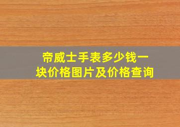 帝威士手表多少钱一块价格图片及价格查询