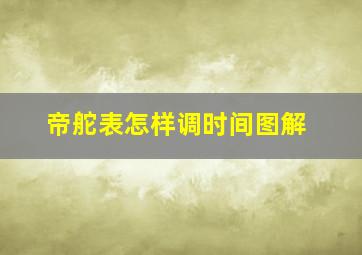 帝舵表怎样调时间图解