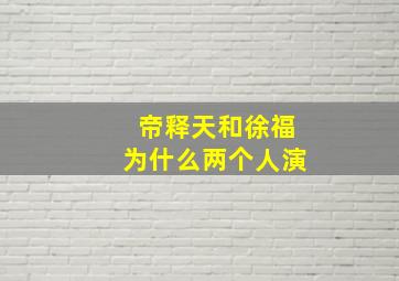 帝释天和徐福为什么两个人演