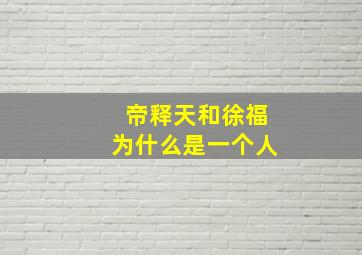 帝释天和徐福为什么是一个人