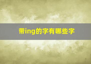 带ing的字有哪些字