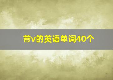 带v的英语单词40个