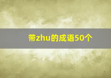 带zhu的成语50个