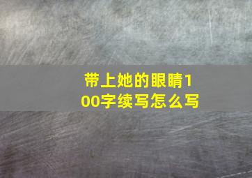 带上她的眼睛100字续写怎么写