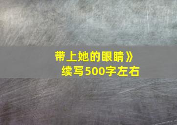 带上她的眼睛》续写500字左右