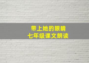 带上她的眼睛七年级课文朗读