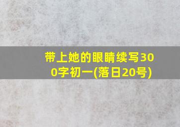 带上她的眼睛续写300字初一(落日20号)