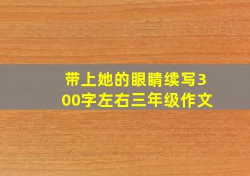 带上她的眼睛续写300字左右三年级作文