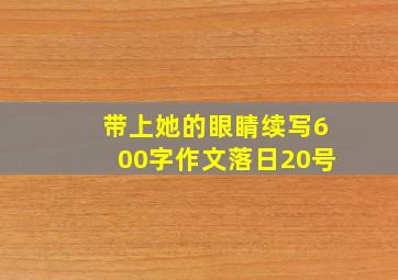 带上她的眼睛续写600字作文落日20号