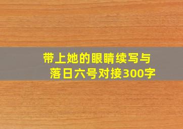 带上她的眼睛续写与落日六号对接300字