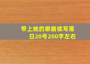 带上她的眼睛续写落日20号200字左右