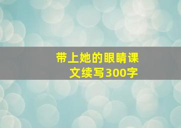 带上她的眼睛课文续写300字